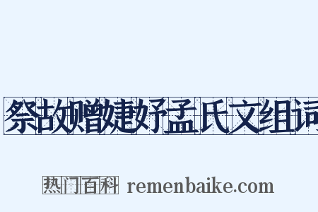 祭故赠婕妤孟氏文组词是什么意思的图片